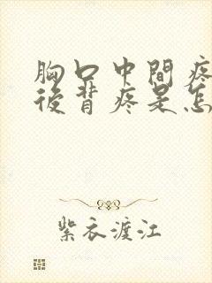 胸口中间疼带着后背疼是怎么回事