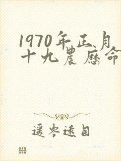 1970年正月十九农历命运封面