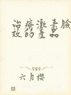 治疗激素脸最有效的产品