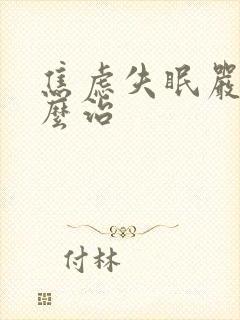 焦虑失眠严重怎么治