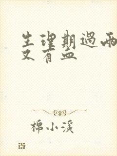 生理期过两天后又有血