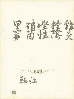 甲硝唑栓能治疗霉菌性阴炎