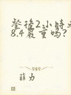 餐后2小时血糖8.4严重吗?