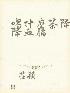 喝什么茶降血压降血脂