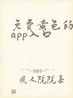 免费黄色的网站app入口