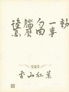 后脑勺一动就疼怎么回事封面