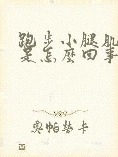 跑步小腿肌肉疼是怎么回事