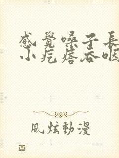 感觉嗓子长了个小疙瘩吞咽异物感明显