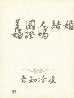 美国人结婚有结婚证吗