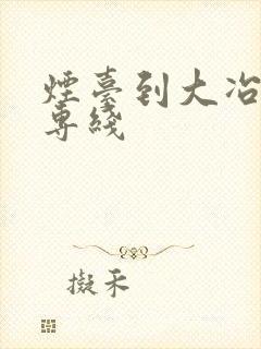 烟台到大冶物流专线