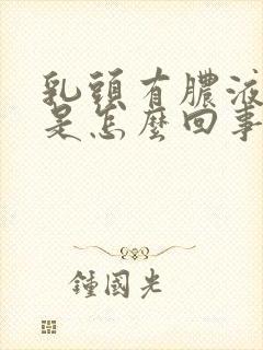 乳头有脓液挤出是怎么回事