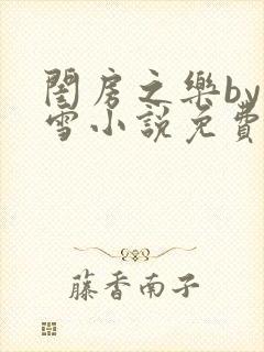 闺房之乐by里雪小说免费阅读封面