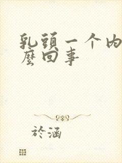 乳头一个内陷怎么回事