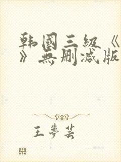 韩国三级《美人》无删减版