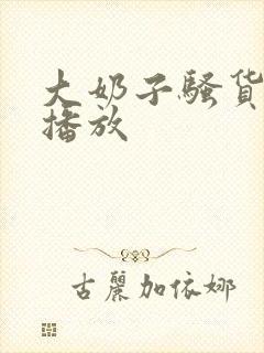 大奶子骚货在线播放