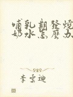 哺乳期发烧后没奶水怎么办