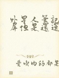 外星人笔记本黑屏但是还运作