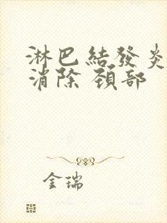 淋巴结发炎怎么消除 颈部