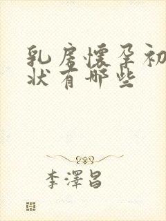 乳房怀孕初期症状有哪些封面