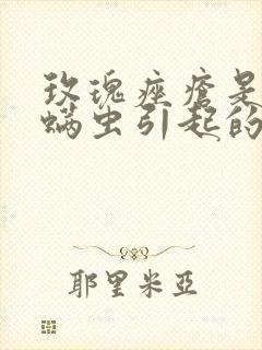 玫瑰痤疮是因为螨虫引起的吗封面