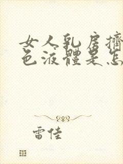 女人乳房挤出黄色液体是怎么回事?