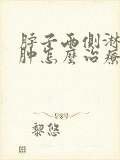 脖子两侧淋巴结肿怎么治疗