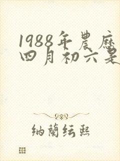 1988年农历四月初六是什么命封面