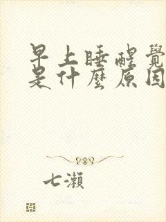 早上睡醒觉手麻是什么原因