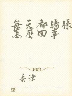 每天都肠胀气是怎么回事封面