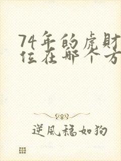 74年的虎财运位在哪个方位