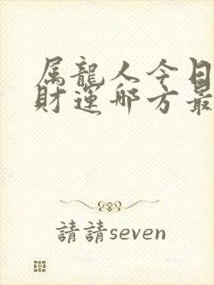 属龙人今日打牌财运哪方最佳