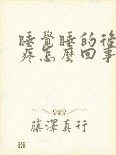 睡觉睡的后脑勺疼怎么回事封面