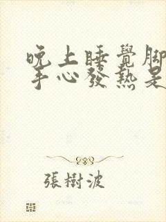 晚上睡觉脚心和手心发热是什么病?