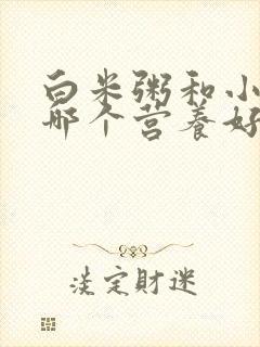 白米粥和小米粥哪个营养好