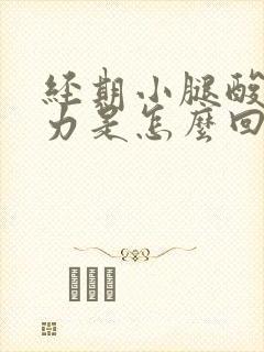 经期小腿酸软无力是怎么回事