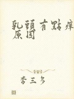 乳头有点痒什么原因