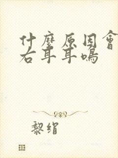 什么原因会导致右耳耳鸣