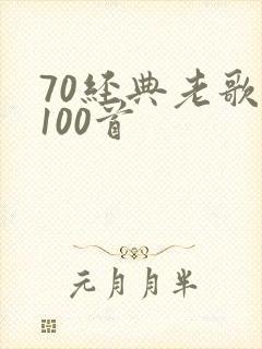70经典老歌曲100首