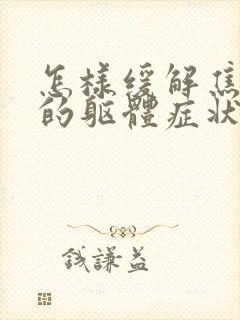 怎样缓解焦虑症的躯体症状