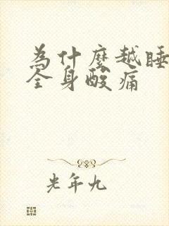 为什么越睡越累全身酸痛