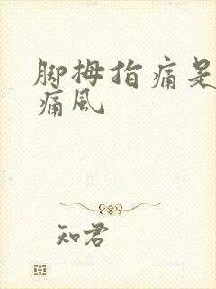 脚拇指痛是不是痛风