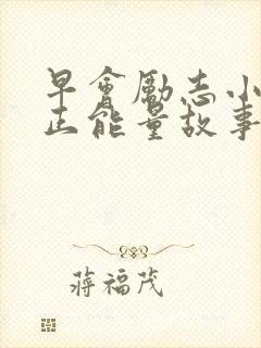 早会励志小故事正能量故事封面