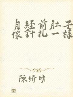 月经前肚子刺痛像针扎一样封面