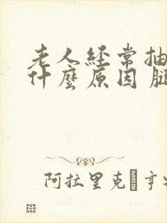 老人经常抽筋是什么原因 腿部封面