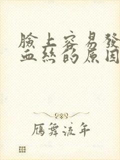 脸上容易发红红血丝的原因