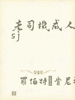 老司机成人网lsj封面