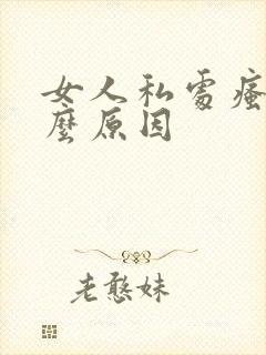 女人私处瘙痒什么原因