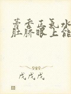 藿香正气水滴到肚脐眼上能减肥吗