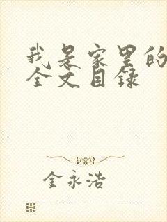 我是家里的皇帝全文目录