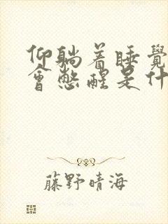 仰躺着睡觉总是会憋醒是什么原因